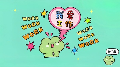 我爱工作