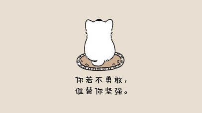 你若不勇敢