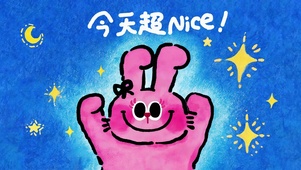 今天超棒！