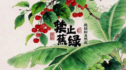 禁止蕉绿 放轻松