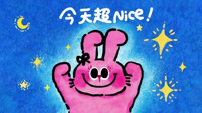 今天超棒！