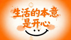 生活的本意就是开心