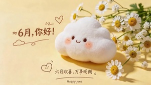 6月万事明朗的软萌云朵
