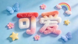 可爱小清新