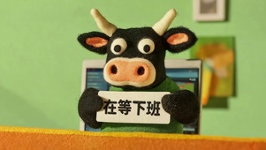 在等下班