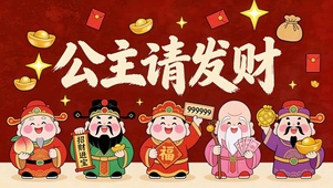 公主请发财