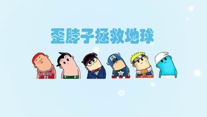 “歪脖子拯救世界”