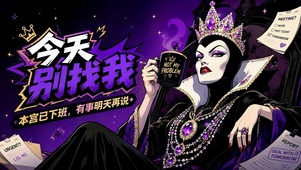 今天别找我 本宫已下班