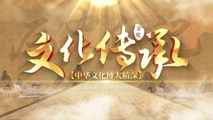 中华文化博大精深匠心传承