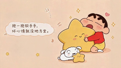 抱走坏心情 治愈小新