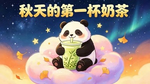 秋天的第一杯奶茶