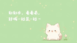 打工人要摸鱼