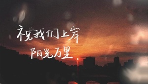祝我们上岸阳光万里