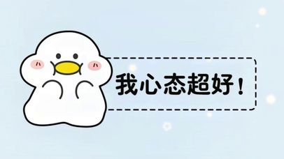 我心态超好