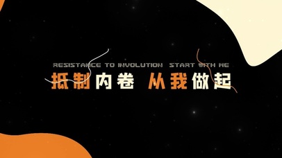 禁止内卷 从我做起