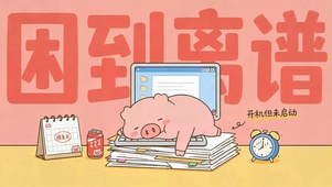 困到离谱摸鱼萌宠