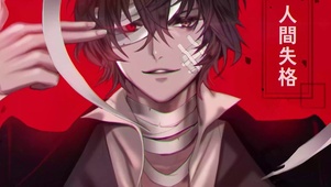 太宰治