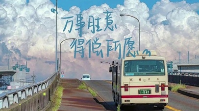 万事胜意，得偿所愿
