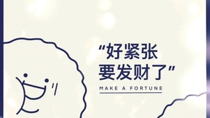 好紧张要发财了