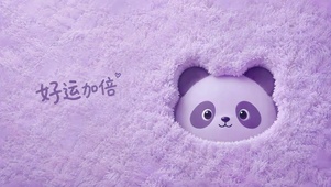 好运加倍可爱紫色熊猫