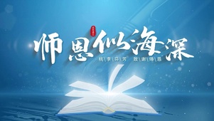 感恩遇见致谢师恩