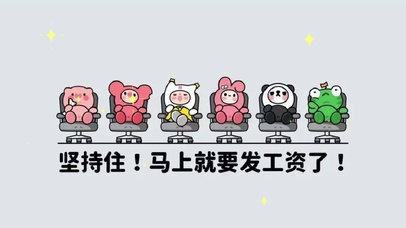 坚持住马上就要发工资了