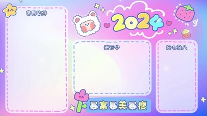 2024年暴美暴富暴瘦