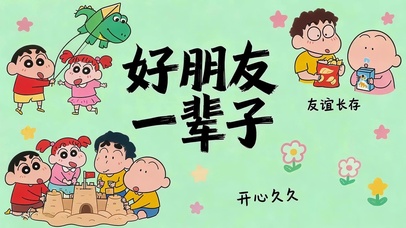 好朋友一辈子