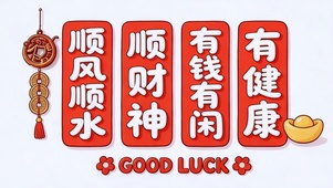 顺风顺水顺财神