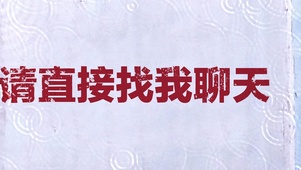 文字控请直接找我聊天