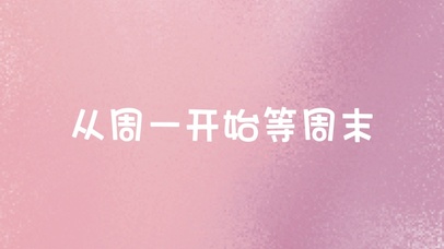 等下班