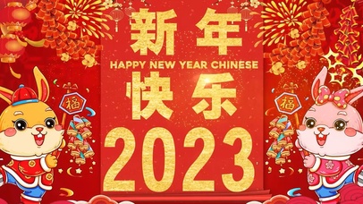 新年快乐2023