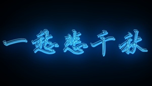 炫酷描边