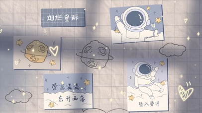 灿烂星际