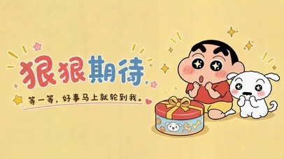 蜡笔小新狠狠期待好事发生
