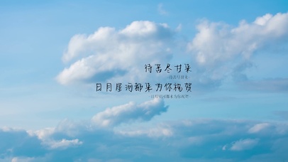 为你祝贺