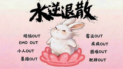 水逆退散