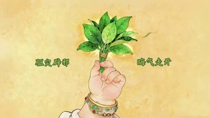 驱灾辟邪 晦气走开