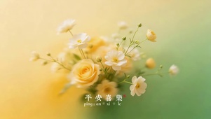 平安喜乐