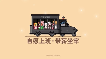 自愿上班 带薪坐牢