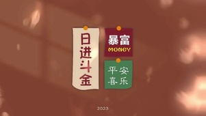 高清高端文字壁纸日进斗金