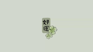古风四叶草