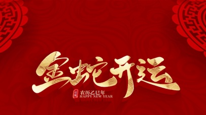 2025金蛇开运喜庆春节