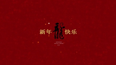 龙年新年快乐