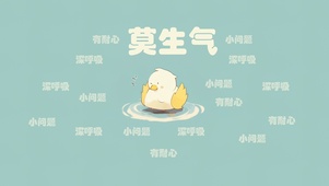 莫生气