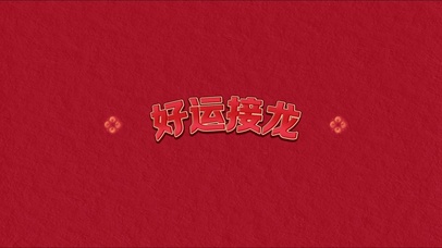 好运接龙2024