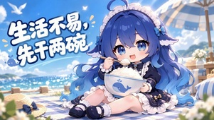 生活不易先干两碗大肥鱼