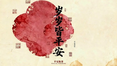 岁岁皆平安