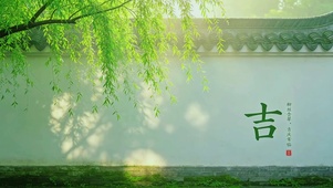 柳丝含翠，吉庆常临