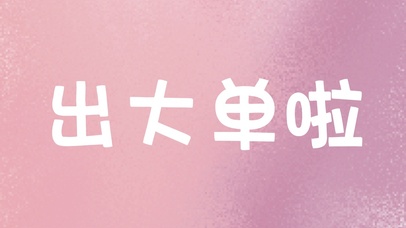 哈哈哈出单啦